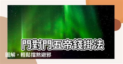 擋門煞|居家常見風水煞氣「門對門」有哪幾種？又該如何化煞旺運？